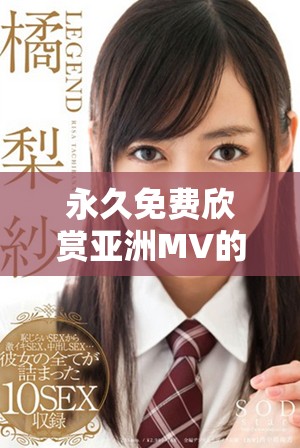 永久免費欣賞亞洲MV的便捷網站入口推薦