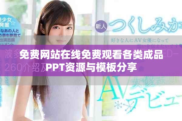 免費網站在線免費觀看各類成品PPT資源與模板分享