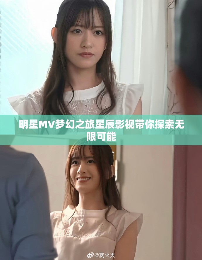 明星MV夢幻之旅星辰影視帶你探索無限可能