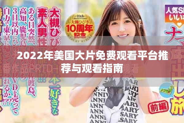 2022年美國大片免費觀看平臺推薦與觀看指南