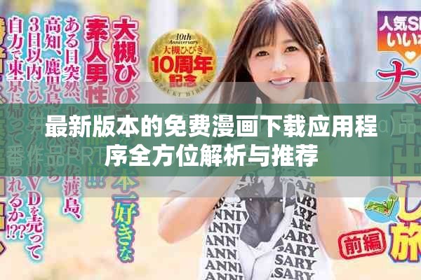 最新版本的免費漫畫下載應用程序全方位解析與推薦