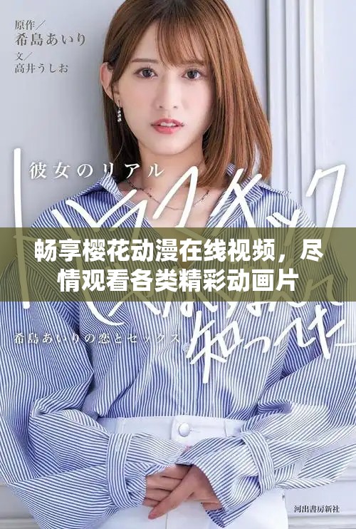 暢享櫻花動(dòng)漫在線視頻，盡情觀看各類精彩動(dòng)畫片
