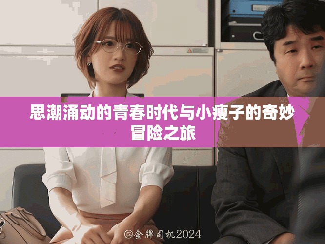 思潮涌動的青春時代與小瘦子的奇妙冒險之旅