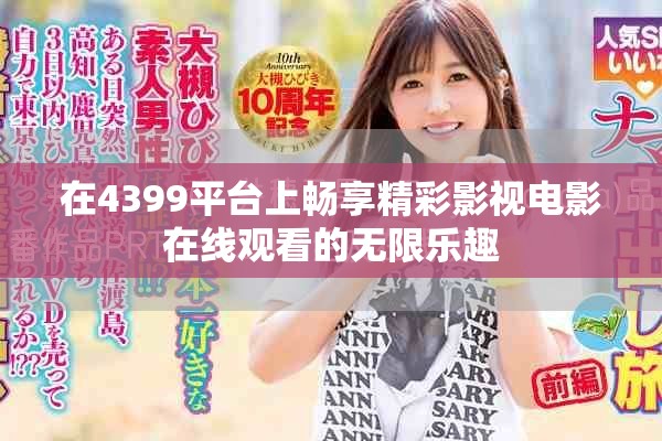 在4399平臺上暢享精彩影視電影在線觀看的無限樂趣