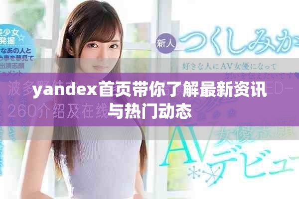 yandex首頁帶你了解最新資訊與熱門動態(tài)