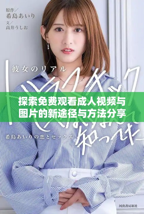探索免費觀看成人視頻與圖片的新途徑與方法分享