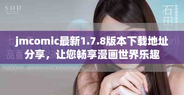 jmcomic最新1.7.8版本下載地址分享，讓您暢享漫畫世界樂趣