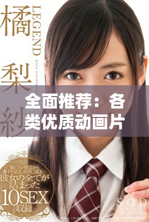 全面推薦：各類優質動畫片在線觀看平臺匯總