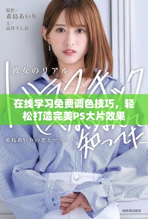在線學習免費調色技巧，輕松打造完美PS大片效果