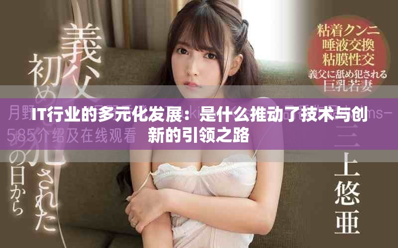 IT行業的多元化發展：是什么推動了技術與創新的引領之路