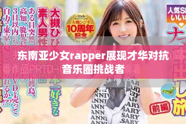東南亞少女rapper展現才華對抗音樂圈挑戰者