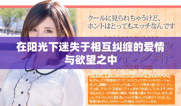 在陽光下迷失于相互糾纏的愛情與欲望之中