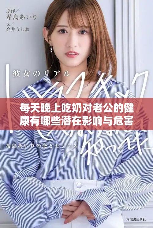 每天晚上吃奶對老公的健康有哪些潛在影響與危害呢