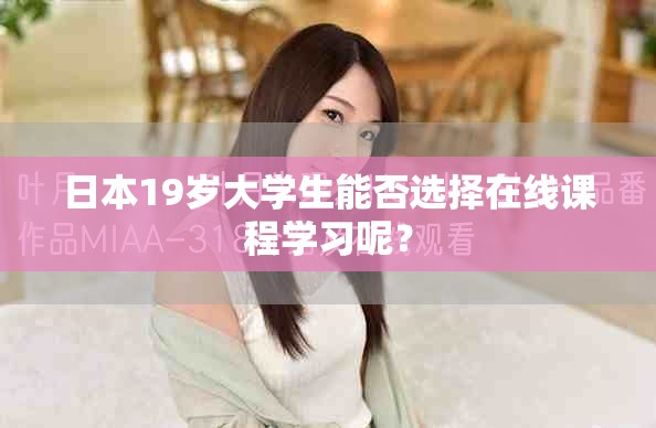 日本19歲大學生能否選擇在線課程學習呢？