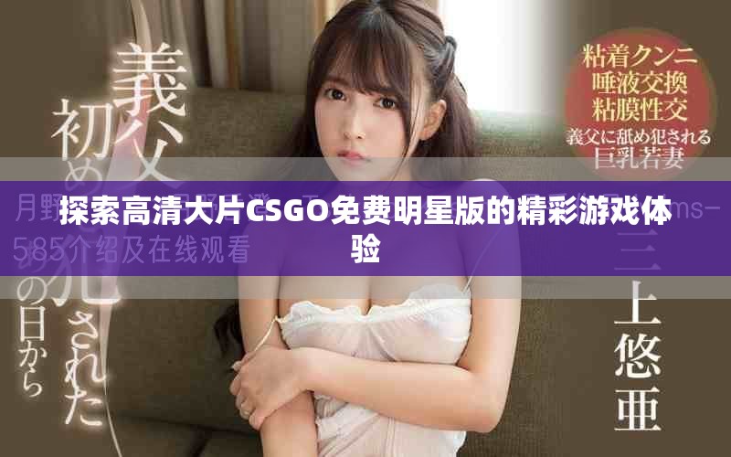 探索高清大片CSGO免費(fèi)明星版的精彩游戲體驗(yàn)