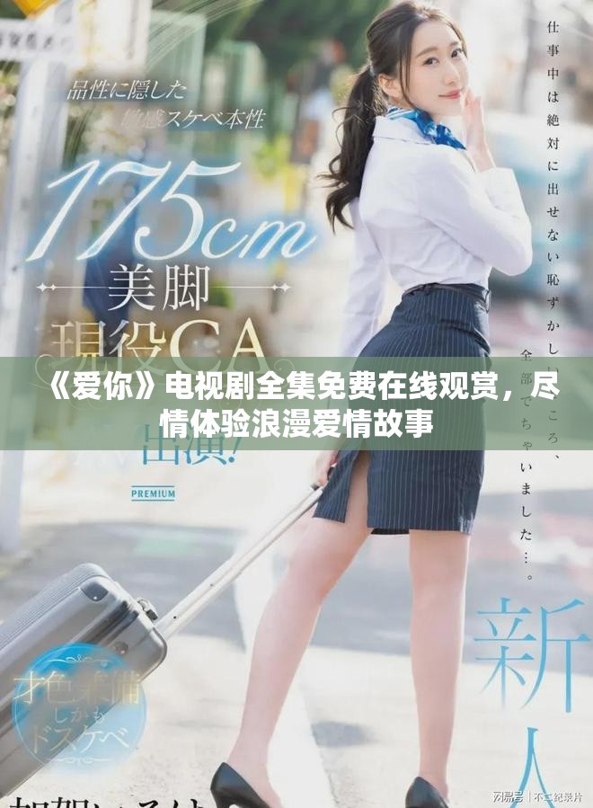 《愛你》電視劇全集免費(fèi)在線觀賞，盡情體驗(yàn)浪漫愛情故事