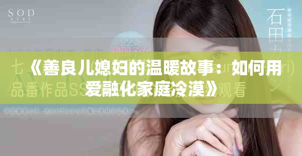 《善良兒媳婦的溫暖故事：如何用愛融化家庭冷漠》