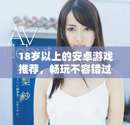 18歲以上的安卓游戲推薦，暢玩不容錯過的精選之作