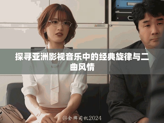 探尋亞洲影視音樂中的經典旋律與二曲風情