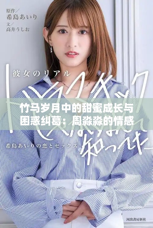 竹馬歲月中的甜蜜成長與困惑糾葛：周淼淼的情感旅程揭秘