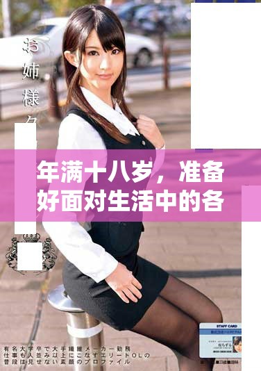 年滿十八歲，準備好面對生活中的各種挑戰和變化