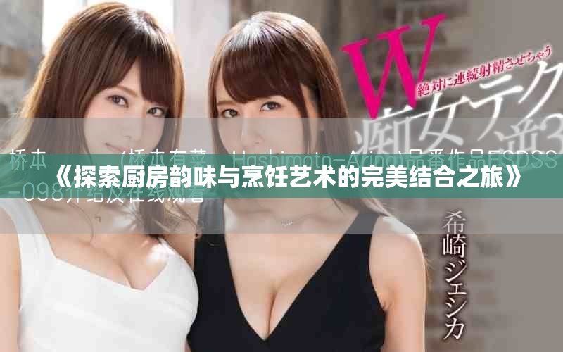 《探索廚房韻味與烹飪藝術的完美結合之旅》