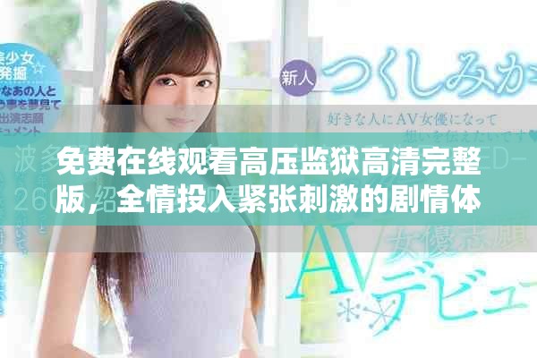 免費在線觀看高壓監獄高清完整版，全情投入緊張刺激的劇情體驗