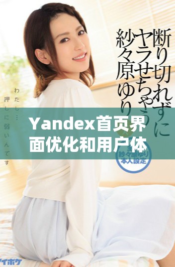 Yandex首頁(yè)界面優(yōu)化和用戶(hù)體驗(yàn)提升的新變化探索
