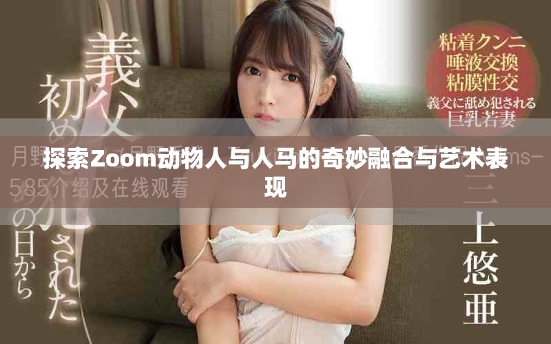 探索Zoom動物人與人馬的奇妙融合與藝術表現