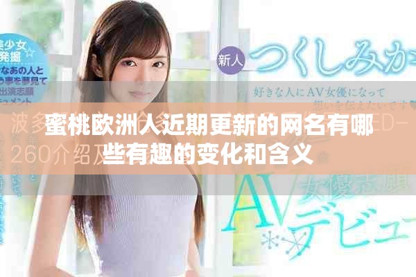 蜜桃歐洲人近期更新的網名有哪些有趣的變化和含義