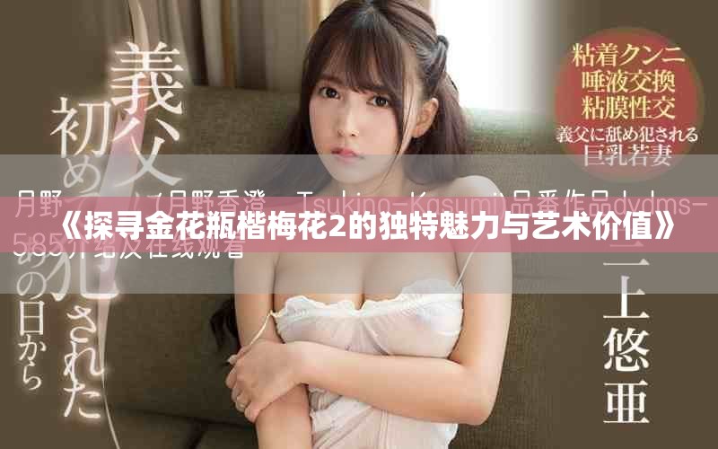 《探尋金花瓶楷梅花2的獨(dú)特魅力與藝術(shù)價(jià)值》