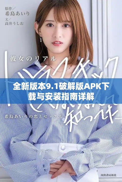 全新版本9.1破解版APK下載與安裝指南詳解
