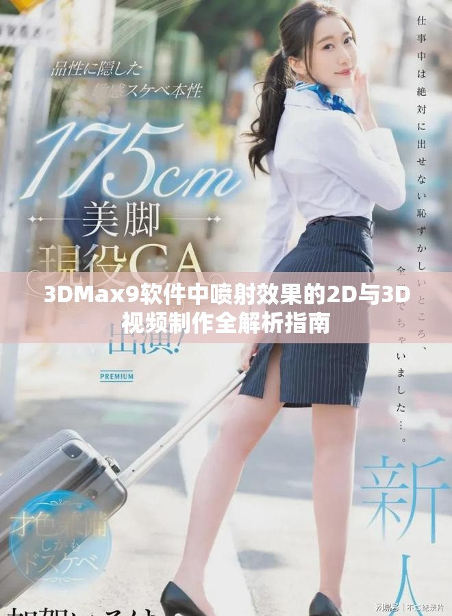 3DMax9軟件中噴射效果的2D與3D視頻制作全解析指南