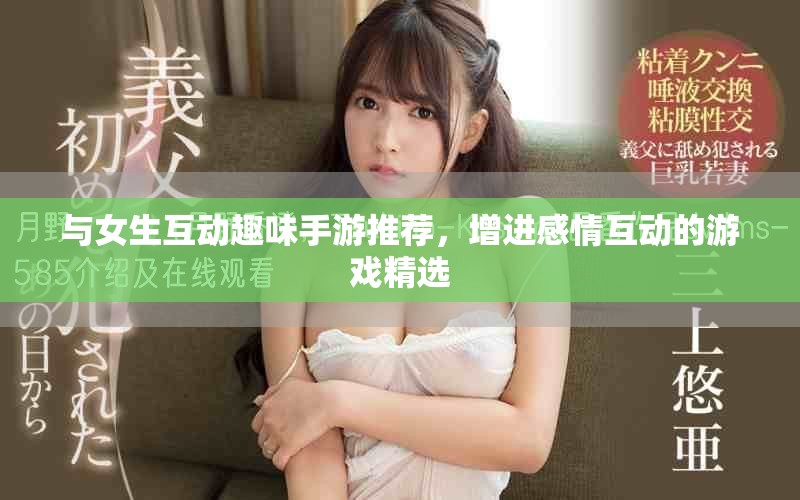 與女生互動趣味手游推薦，增進感情互動的游戲精選