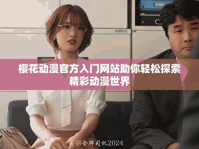 櫻花動漫官方入門網站助你輕松探索精彩動漫世界