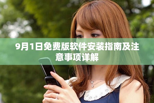 9月1日免費版軟件安裝指南及注意事項詳解