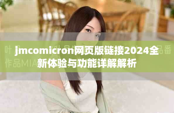 jmcomicron網頁版鏈接2024全新體驗與功能詳解解析