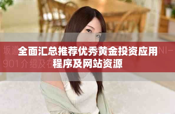 全面匯總推薦優秀黃金投資應用程序及網站資源