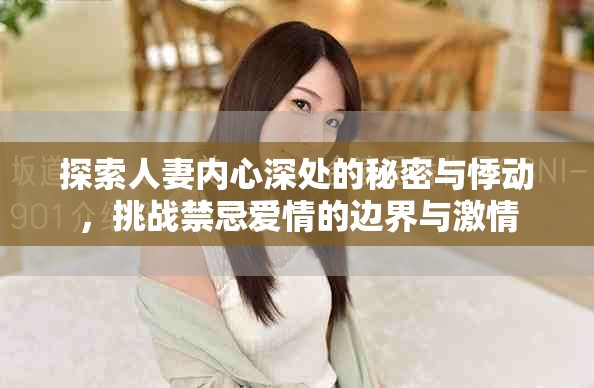 探索人妻內心深處的秘密與悸動，挑戰禁忌愛情的邊界與激情