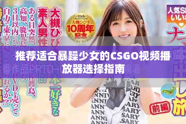 推薦適合暴躁少女的CSGO視頻播放器選擇指南