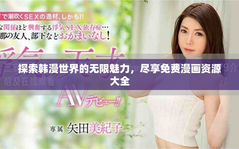 探索韓漫世界的無限魅力，盡享免費漫畫資源大全