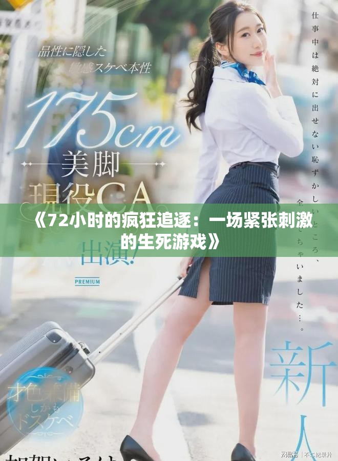 《72小時的瘋狂追逐：一場緊張刺激的生死游戲》