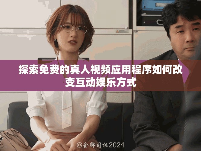 探索免費的真人視頻應用程序如何改變互動娛樂方式