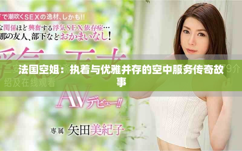 法國空姐：執(zhí)著與優(yōu)雅并存的空中服務(wù)傳奇故事