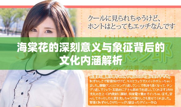 海棠花的深刻意義與象征背后的文化內涵解析