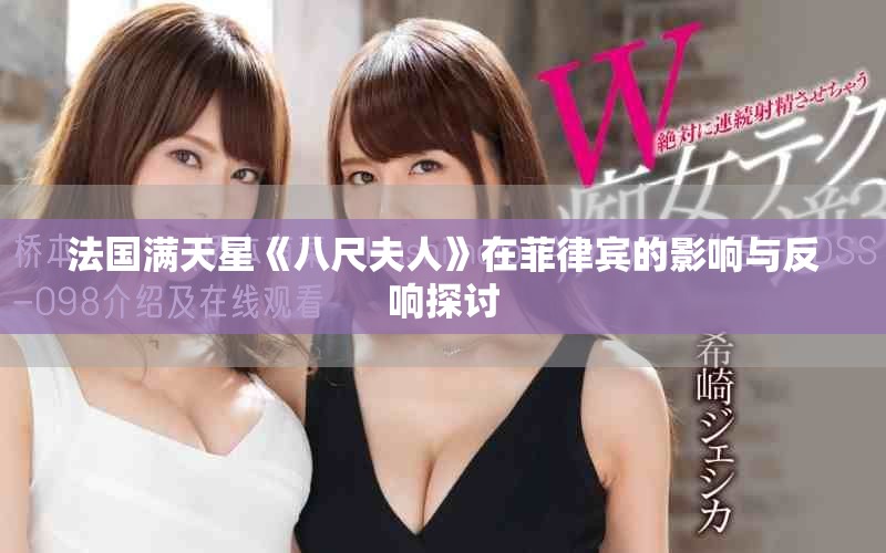 法國滿天星《八尺夫人》在菲律賓的影響與反響探討
