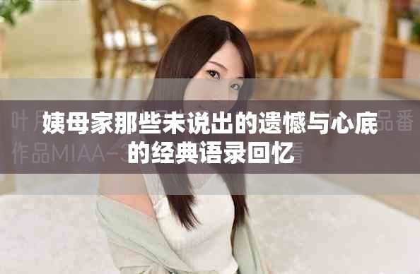姨母家那些未說出的遺憾與心底的經典語錄回憶