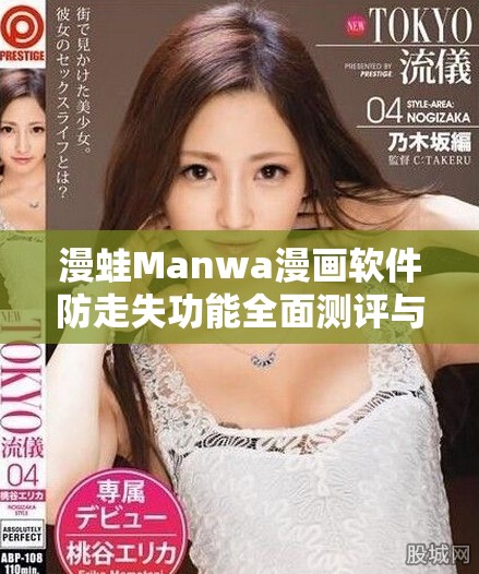 漫蛙Manwa漫畫軟件防走失功能全面測評與用戶體驗分析