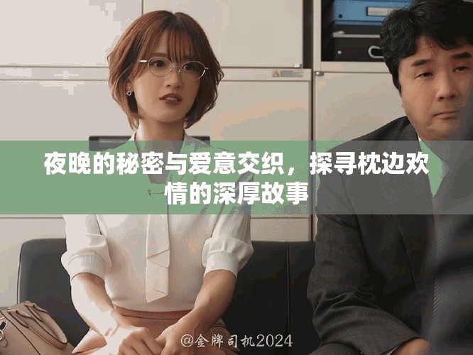 夜晚的秘密與愛意交織，探尋枕邊歡情的深厚故事