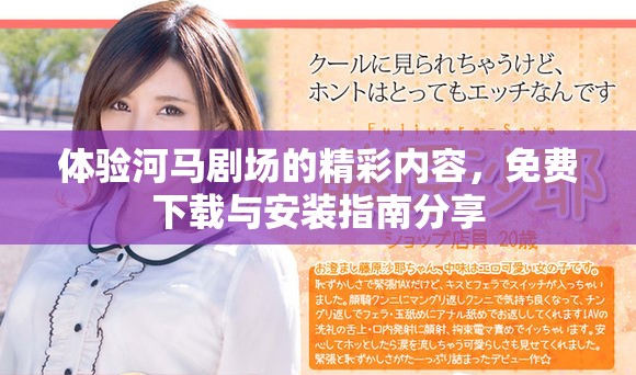 體驗(yàn)河馬劇場的精彩內(nèi)容，免費(fèi)下載與安裝指南分享